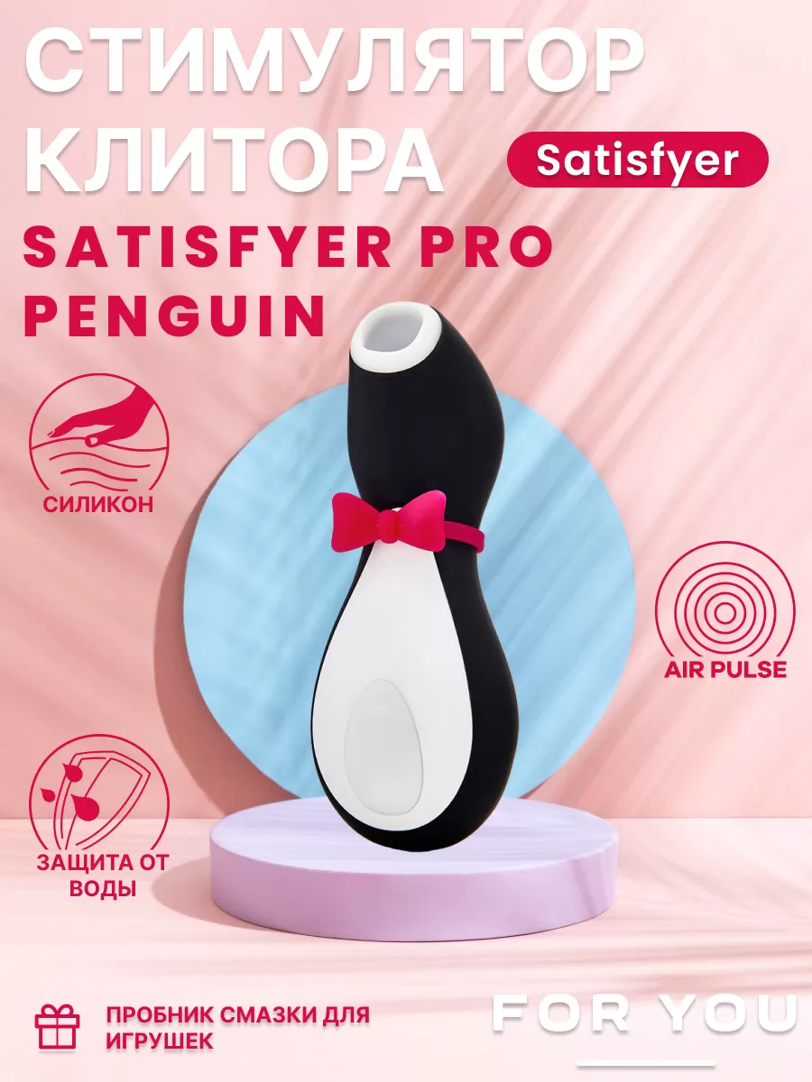 ВАКУУМ-ВОЛНОВОЙ БЕСКОНТАКТНЫЙ СТИМУЛЯТОР КЛИТОРА SATISFYER PRO PENGUIN NG